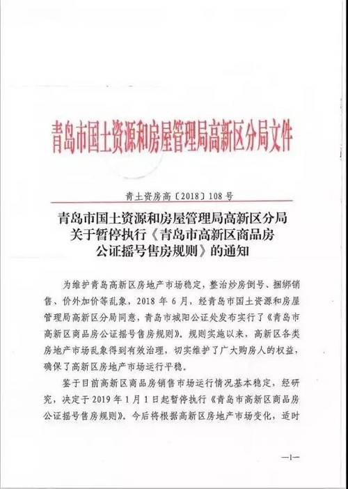 针对此消息，青岛市国土房管局高新区分局相关工作人员今天下午向媒体回应称，高新区停止摇号售房，是上级政府下达的通知，通知下达后已开始执行。