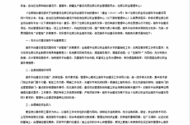 住建部发布通知：建立健全住房公积金综合服务平台