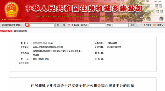 住建部发布通知：建立健全住房公积金综合服务平台